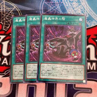 魔轟神界の階 ノーマル　３枚特価品