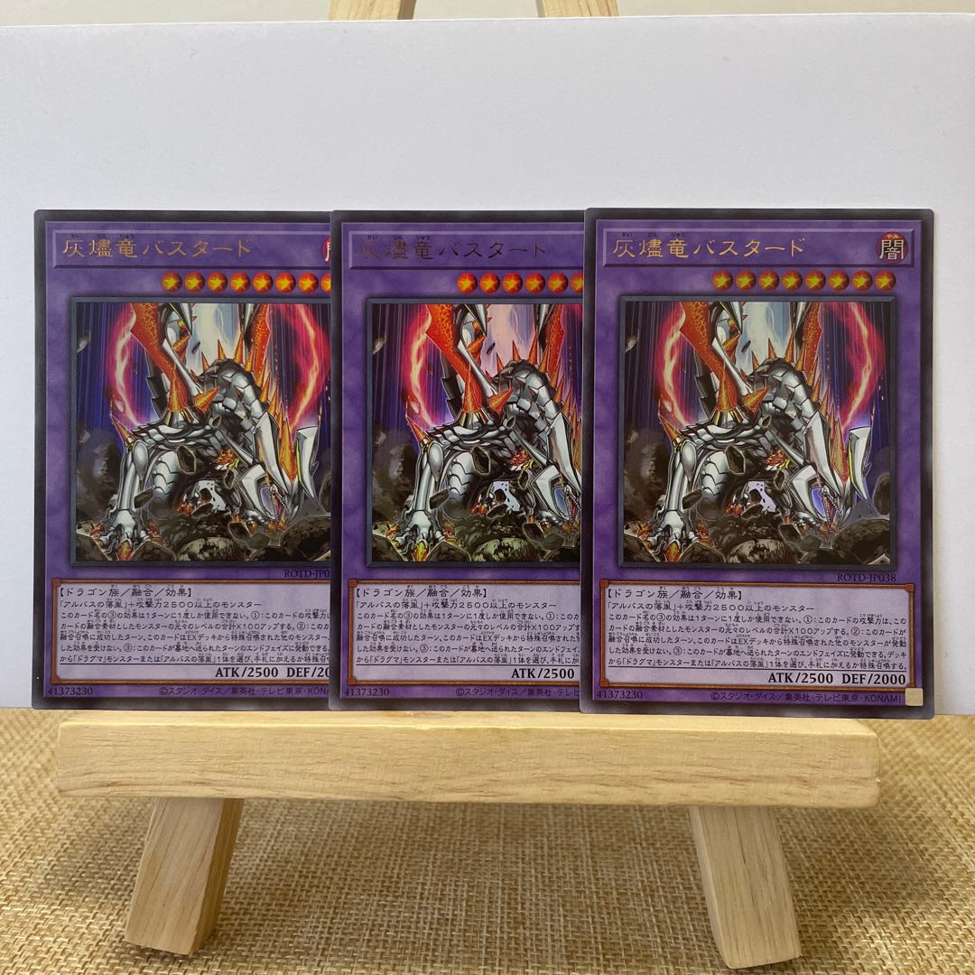 灰燼竜バスタード ウルトラレア