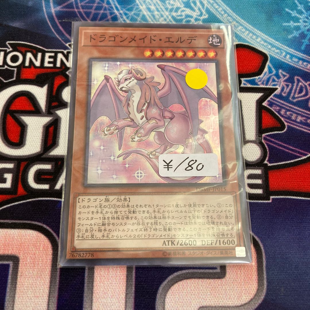 ドラゴンメイド・エルデ スーパーレア 1枚特価品
