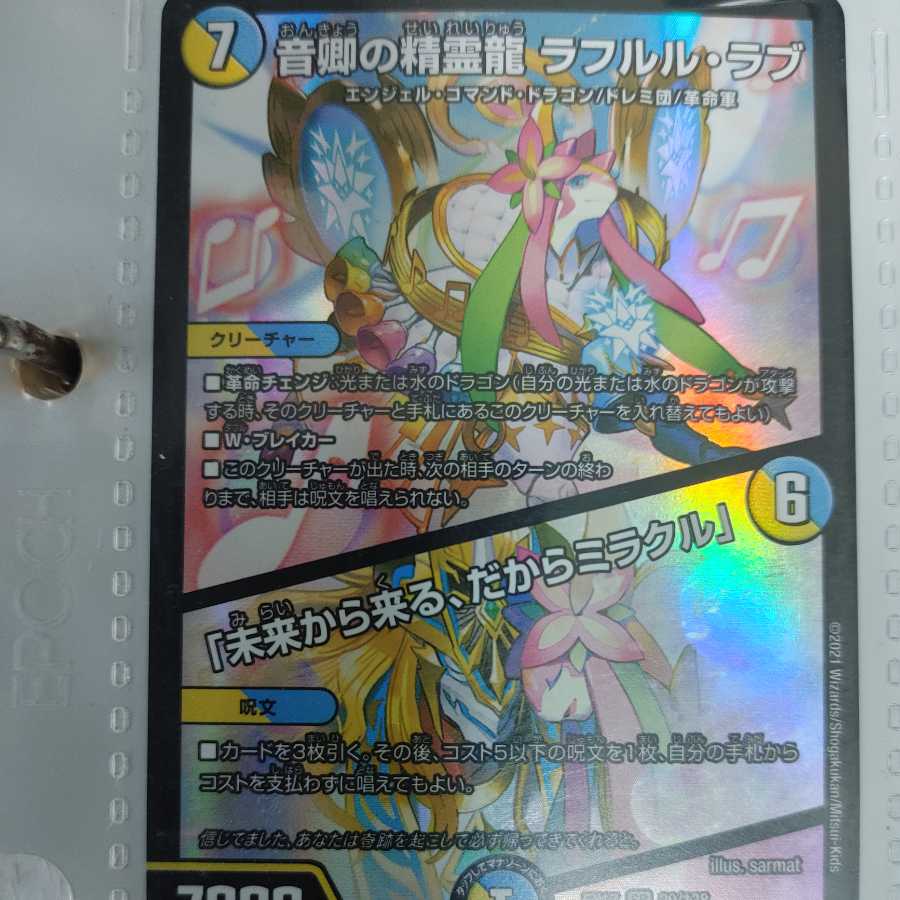音卿の精霊龍 ラフルル・ラブ|「未来から来る、だからミラクル」