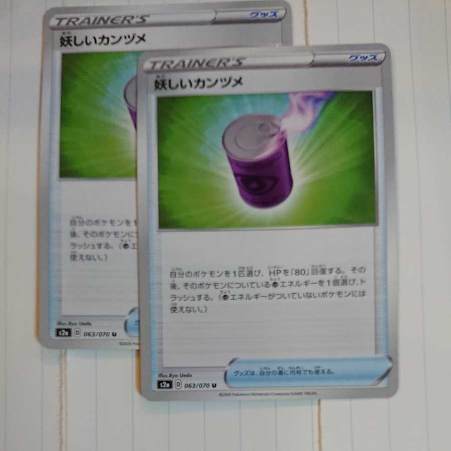 ポケモンカード 2枚セット トレーナーズ 妖しいカンヅメ