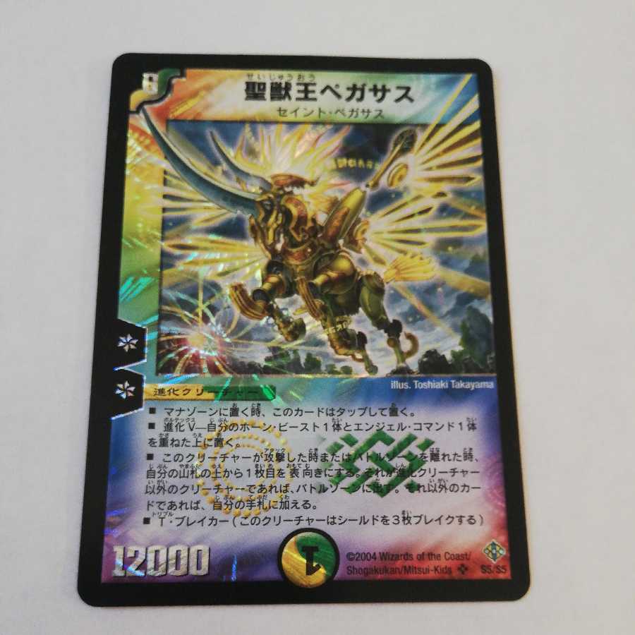 聖獣王ペガサス　美品