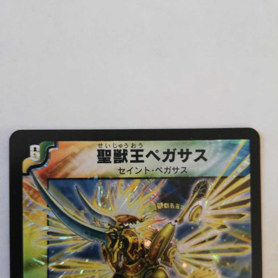 聖獣王ペガサス　美品