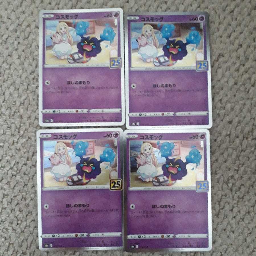 コスモッグ4枚セット