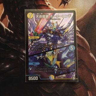 天命龍装ホーリーエンド/ナウオアネバー