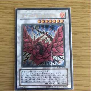 ブラック・ローズ・ドラゴン アルティメットレア