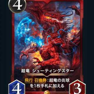 [1枚] 超竜 シューティングスター