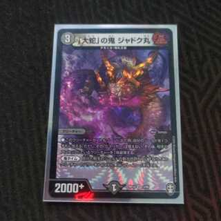 「大蛇」の鬼 ジャドク丸