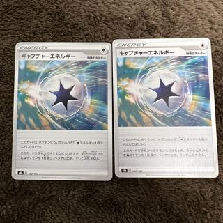 キャプチャーエネルギー