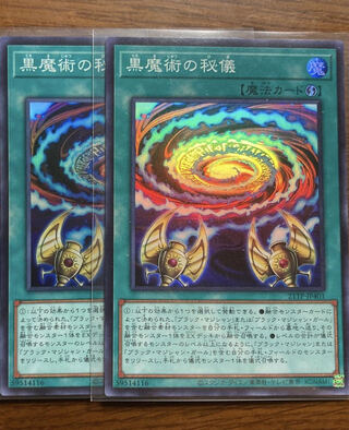 スーパー2枚　黒魔術の秘儀 スーパーレア
