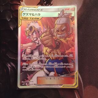 グズマ＆ハラ SR
