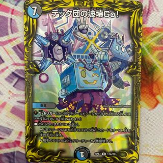 テック団の波壊Go!(20thレア仕様)
