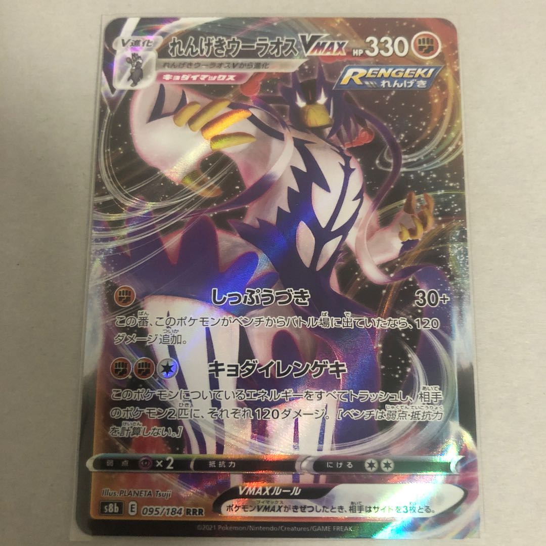 れんげきウーラオスVMAX RRR