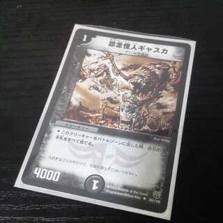 怨念怪人ギャスカ　1枚