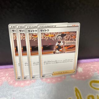 サイトウ【在庫11枚】