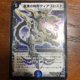 デュエルマスターズ　蒼黒の知将ディアブロスト デュエマ】 蒼黒の知将ディアブロスト DM14/SR の通販 - カーナベル
