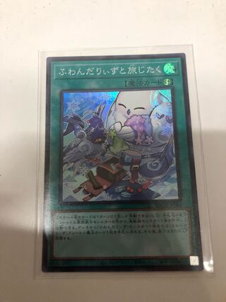 ふわんだりぃずと旅じたく