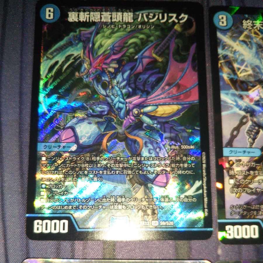 裏斬隠蒼頭龍 バジリスク 他