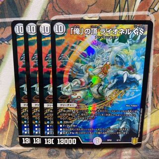 「俺」の頂 ライオネル GS 4枚セット