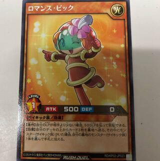 ロマンスピック