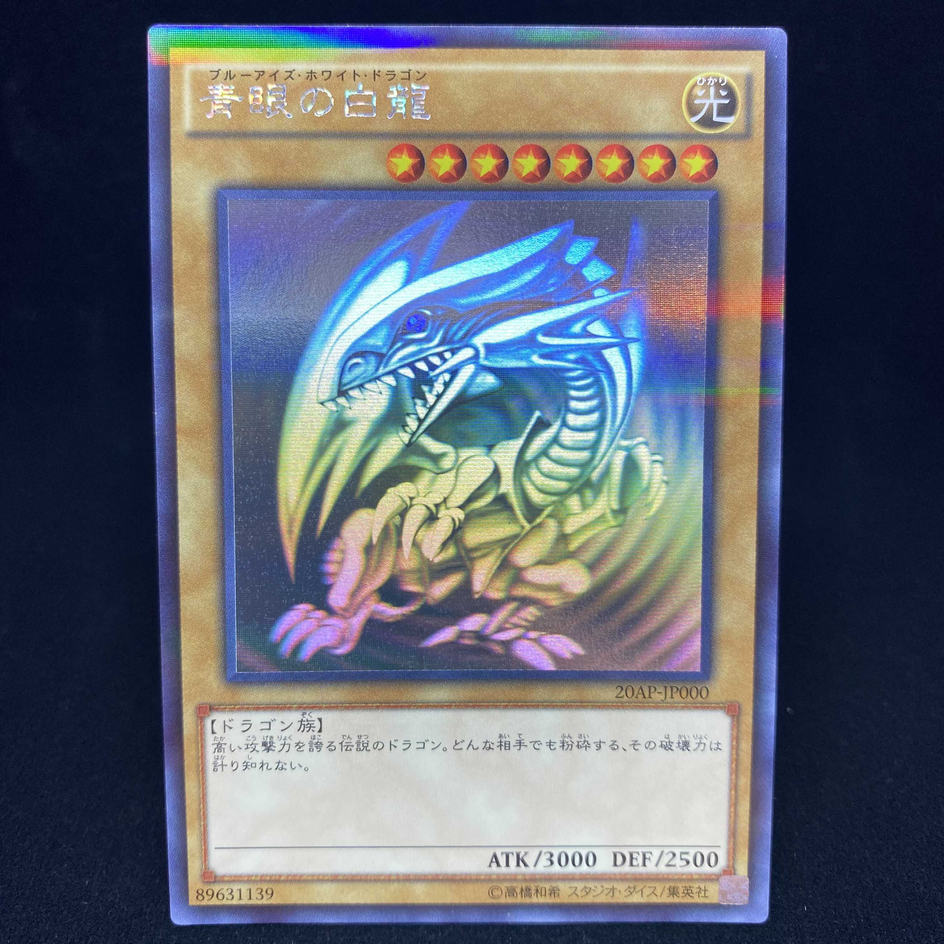 青眼の白龍 ホログラフィックレア