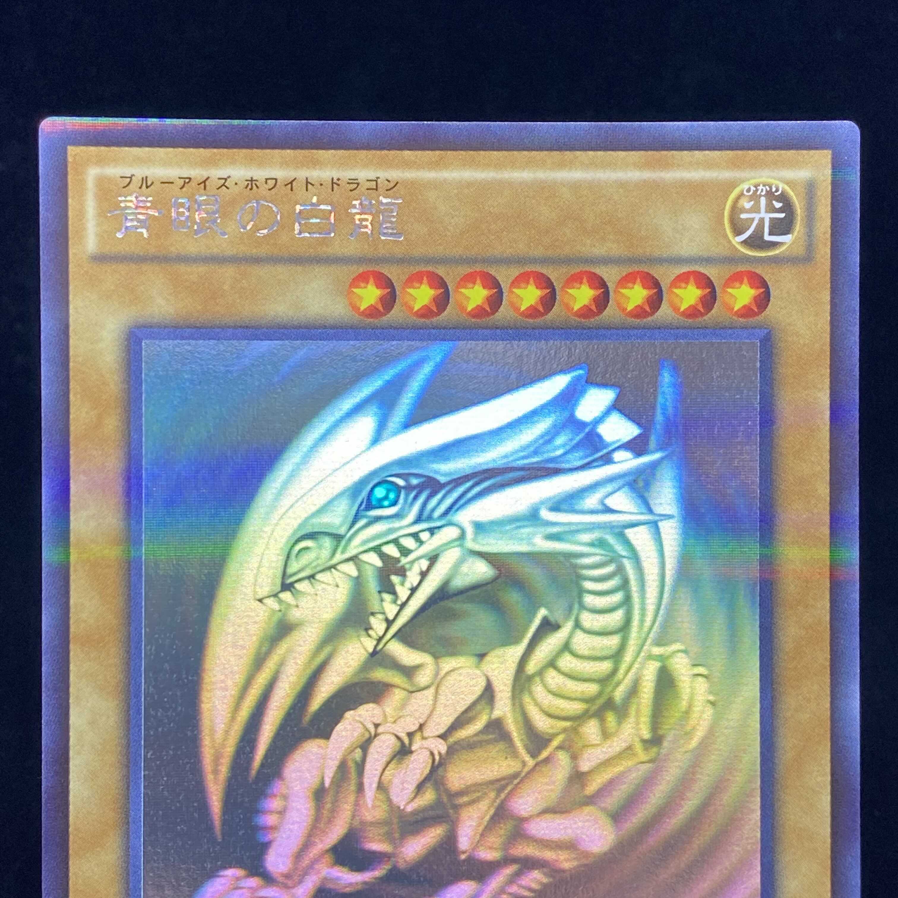 青眼の白龍 ホログラフィックレア