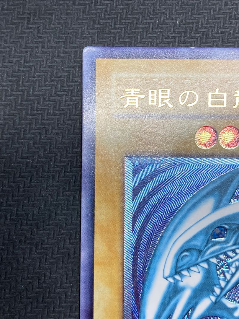 [Semi-beautiful, dark blue glossy relief] Blue-Eyes White Dragon Ultimate Rare
