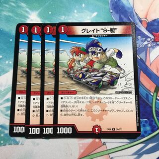 グレイト“S-駆” 4枚