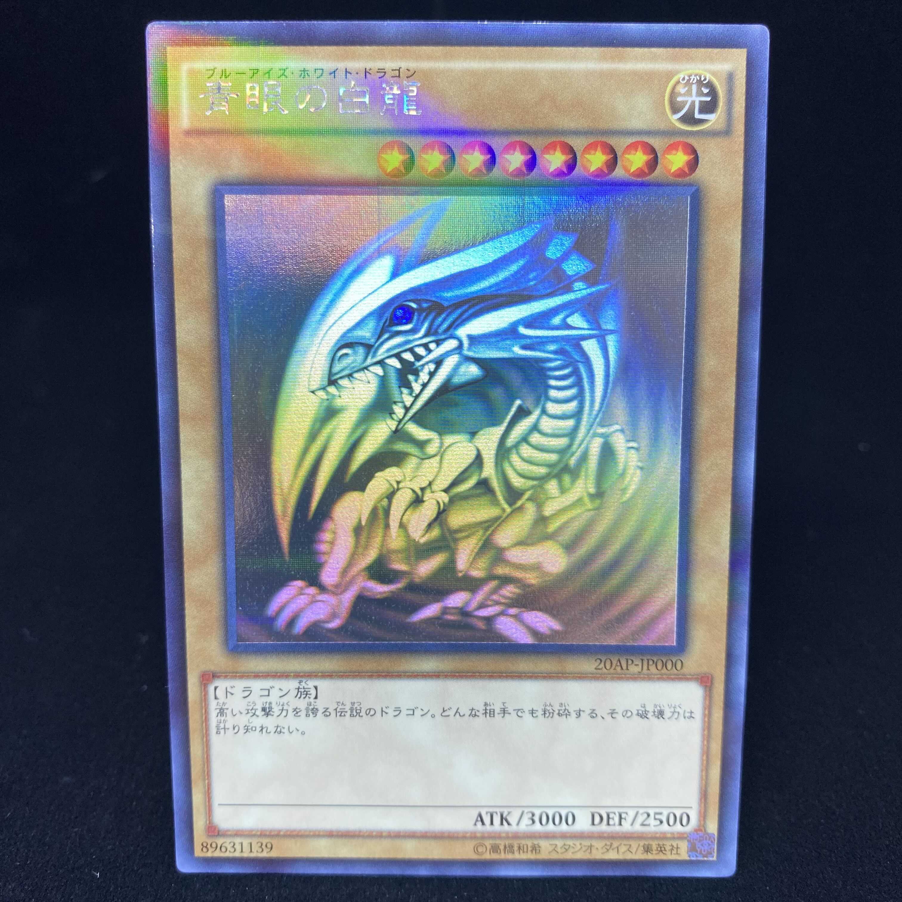 青眼の白龍 ホログラフィックレア