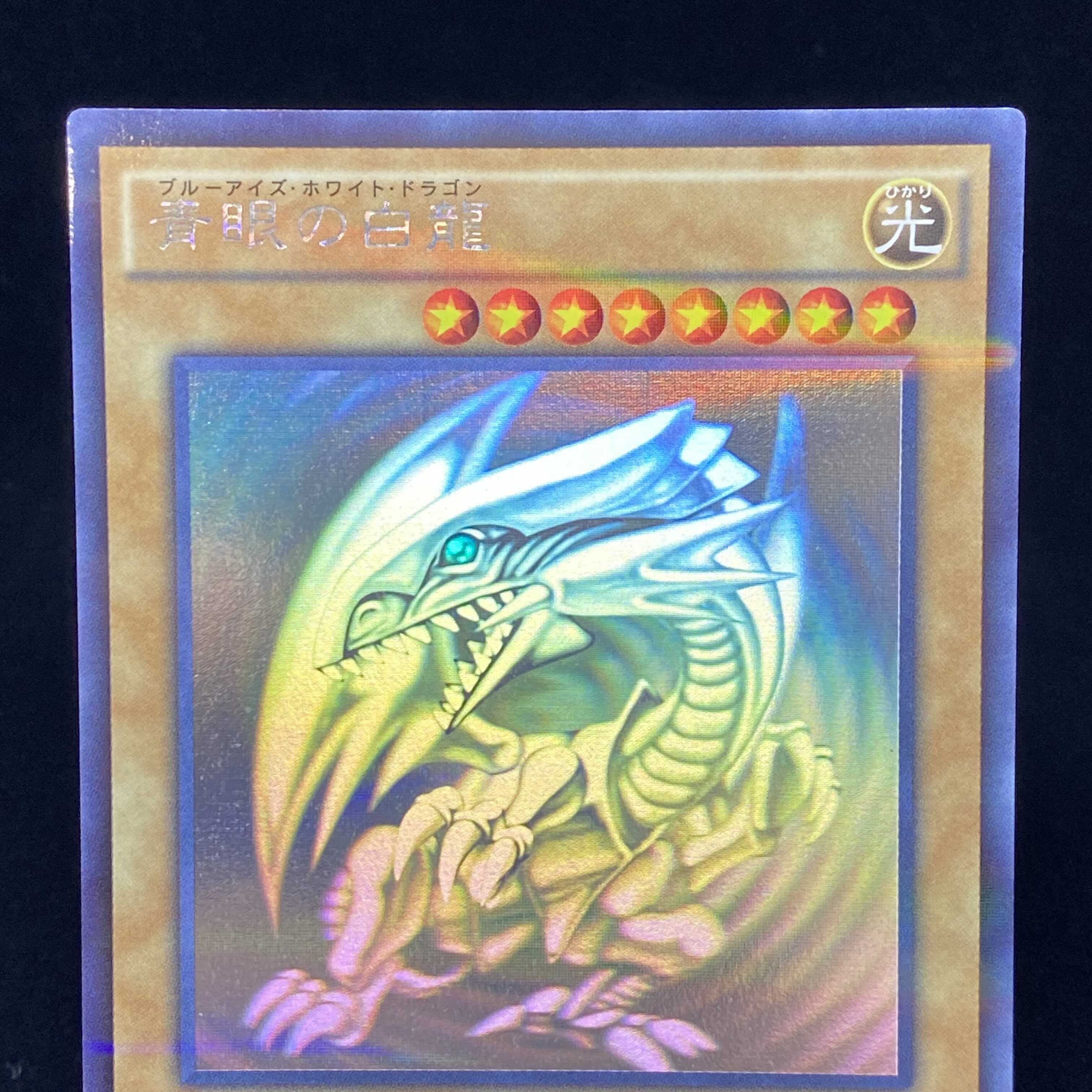 青眼の白龍 ホログラフィックレア