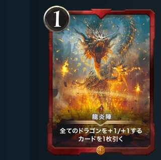 　しょーご様専用　　２枚　 龍炎陣    (値下げ交渉可能)