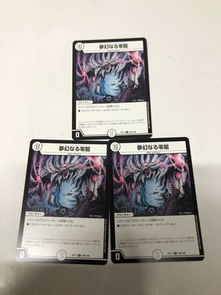 夢幻なる零龍3枚セット