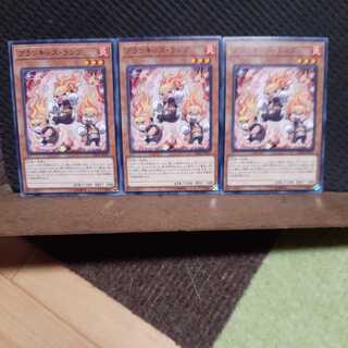 【ぽぽたん】遊戯王　2316　 プランキッズ・ランプ　3枚セット　ノーマル