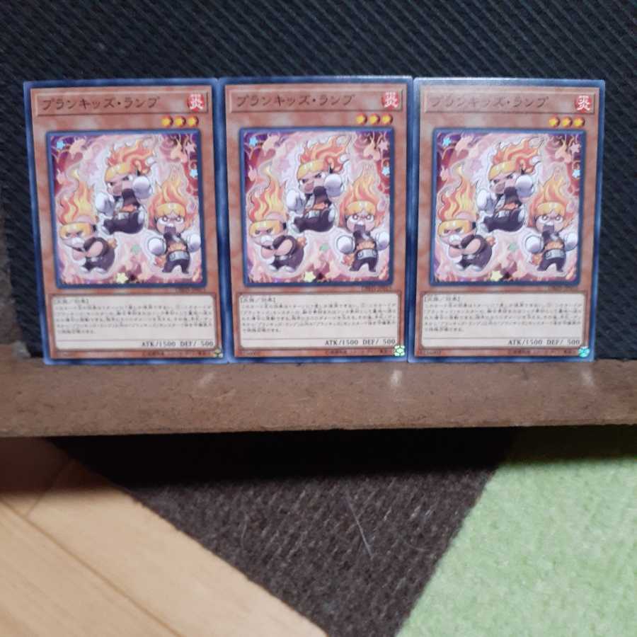 【ぽぽたん】遊戯王 2316 プランキッズ・ランプ 3枚セット ノーマル