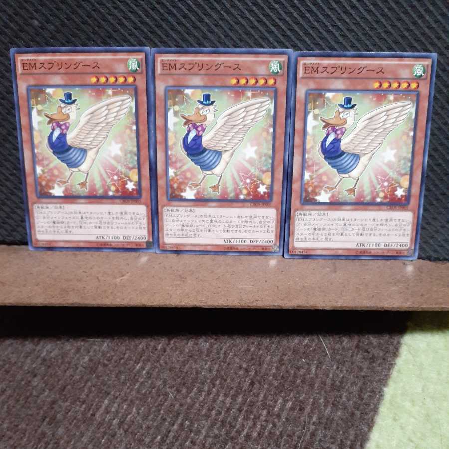 【ぽぽたん】遊戯王 7957 EMスプリングース 3枚セット ノーマル