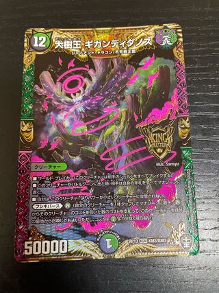 大樹王ギガンディダノス　