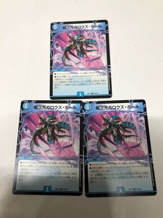 超次元ガロウズ・ホール3枚セット