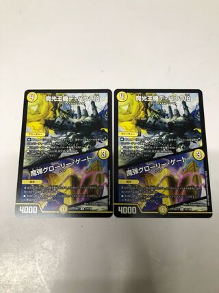 魔光王機デ・バウラ伯｜魔弾グローリー・ゲート2枚セット