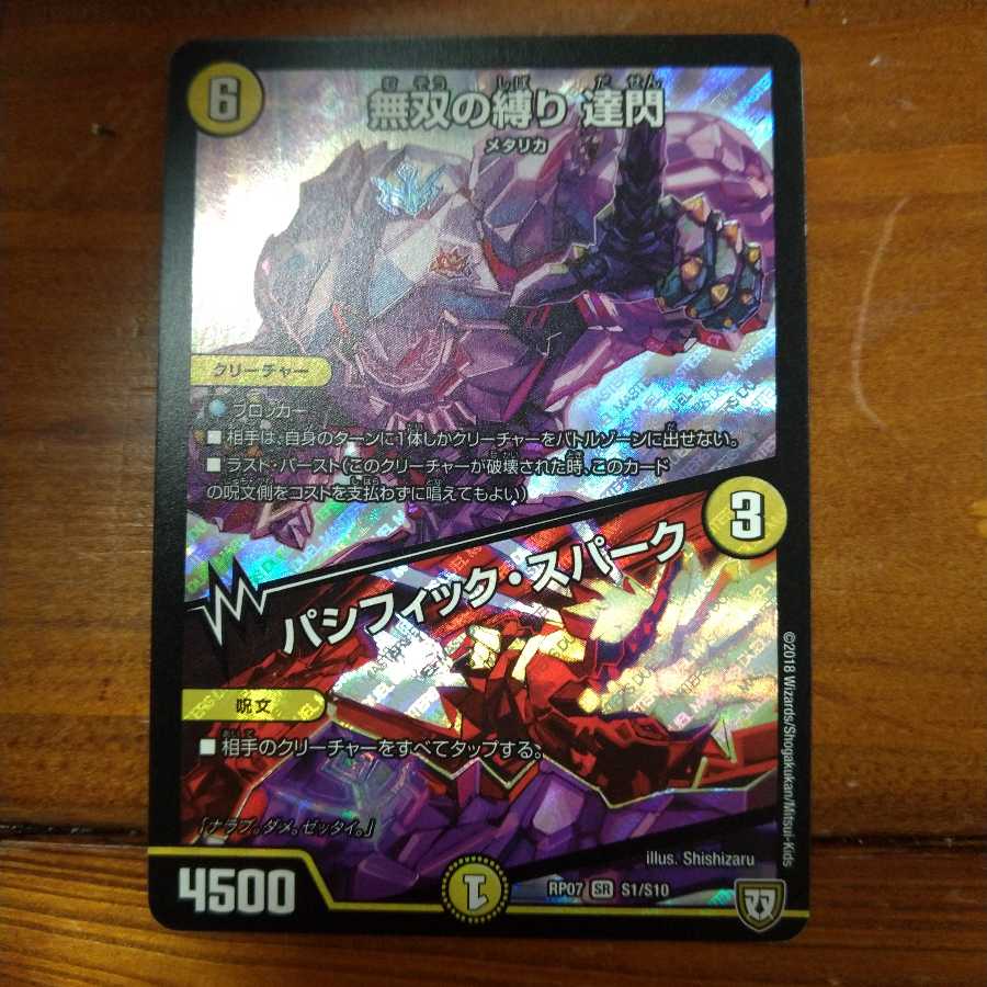 無双の縛り 達閃/パシフィック・スパーク