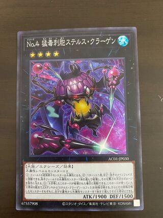 No.4 猛毒刺胞ステルス・クラーゲン スーパーレア