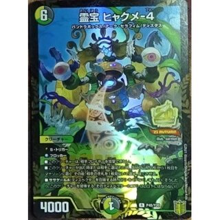 霊宝ヒャクメ-4【R】{P48/Y20}《多》