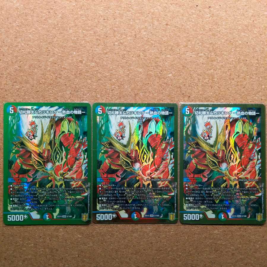 切札勝太&カツキング -熱血の物語- DSR 3枚