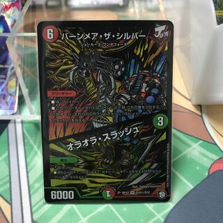 バーンメアザシルバー/オラオラスラッシュ　シク