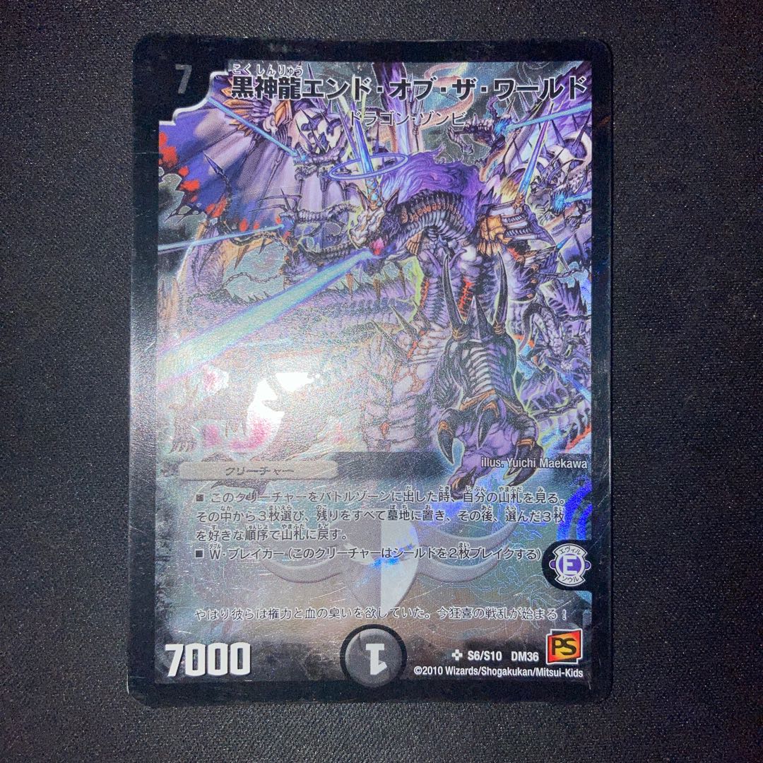 黒神龍エンド・オブ・ザ・ワールド
