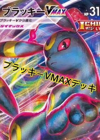 えい様用】ブラッキーVMAXデッキ