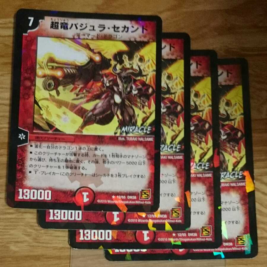 超竜バジュラ・セカンド