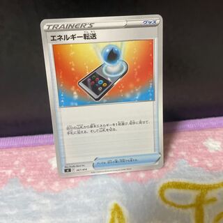 エネルギー転送