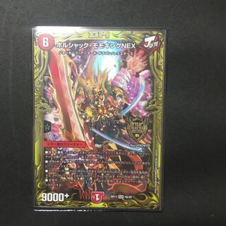 ボルシャック・モモキングNEX(20thSPレア仕様)