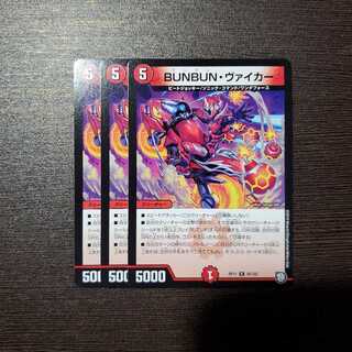 BUNBUNヴァイカー　3枚