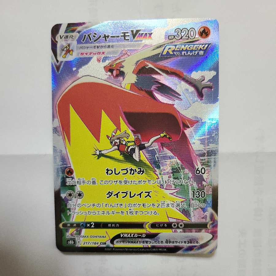 バシャーモVMAX CSR